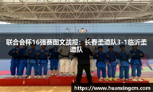 联合会杯16强赛图文战报：长春柔道队3-1临沂柔道队
