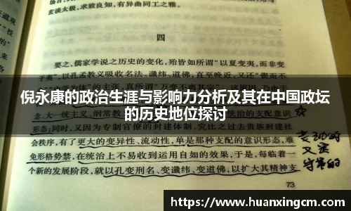 倪永康的政治生涯与影响力分析及其在中国政坛的历史地位探讨