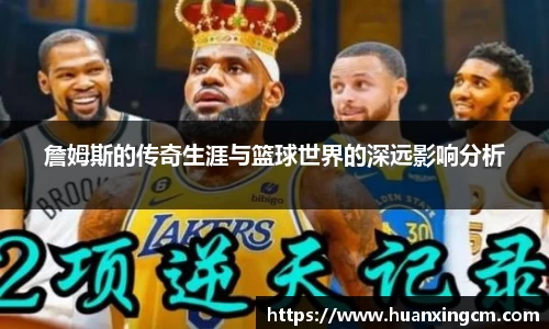 詹姆斯的传奇生涯与篮球世界的深远影响分析