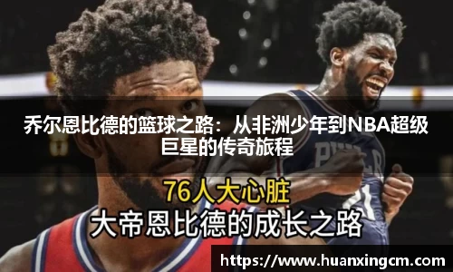 乔尔恩比德的篮球之路：从非洲少年到NBA超级巨星的传奇旅程