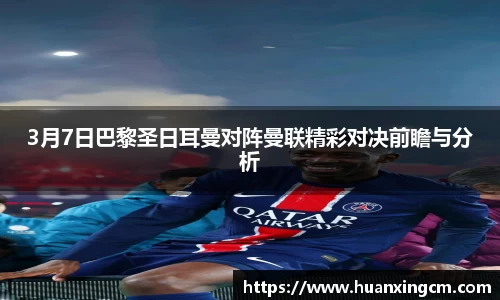 3月7日巴黎圣日耳曼对阵曼联精彩对决前瞻与分析