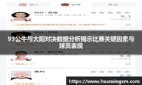93公牛与太阳对决数据分析揭示比赛关键因素与球员表现