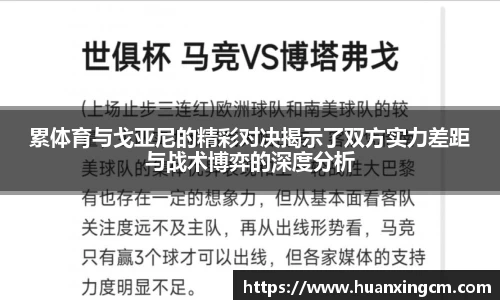累体育与戈亚尼的精彩对决揭示了双方实力差距与战术博弈的深度分析