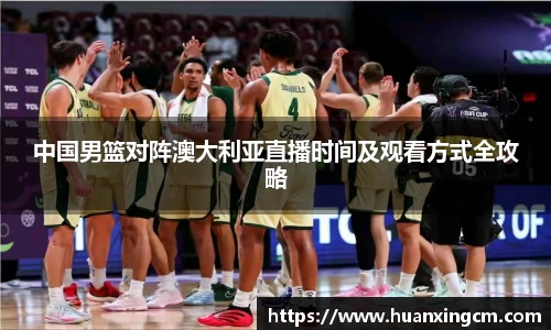 中国男篮对阵澳大利亚直播时间及观看方式全攻略